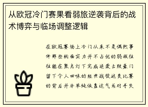 从欧冠冷门赛果看弱旅逆袭背后的战术博弈与临场调整逻辑 从欧冠冷门赛果看弱旅逆袭背后的战术博弈与临场调整逻辑