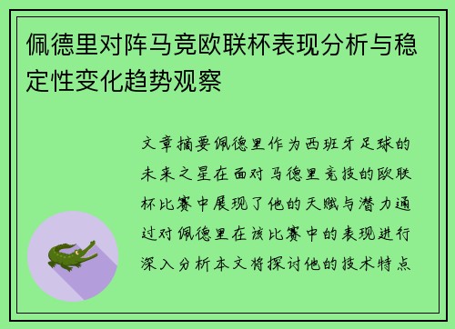 佩德里对阵马竞欧联杯表现分析与稳定性变化趋势观察