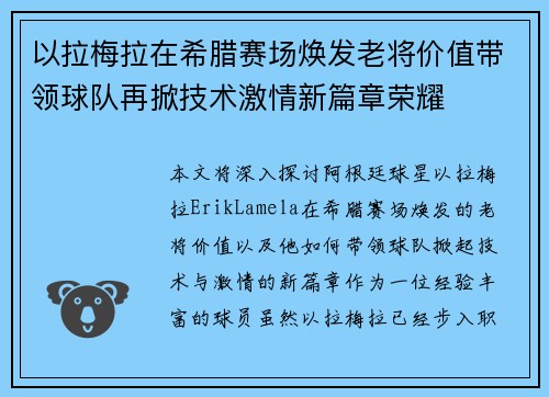 以拉梅拉在希腊赛场焕发老将价值带领球队再掀技术激情新篇章荣耀
