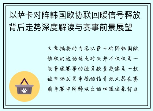 以萨卡对阵韩国欧协联回暖信号释放背后走势深度解读与赛事前景展望