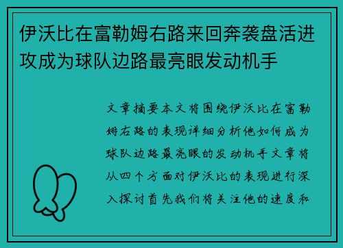 伊沃比在富勒姆右路来回奔袭盘活进攻成为球队边路最亮眼发动机手