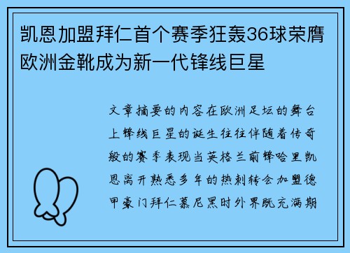 凯恩加盟拜仁首个赛季狂轰36球荣膺欧洲金靴成为新一代锋线巨星
