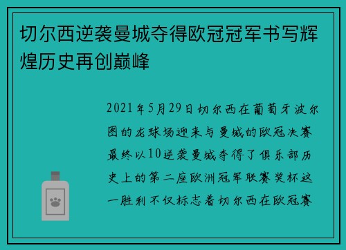 切尔西逆袭曼城夺得欧冠冠军书写辉煌历史再创巅峰