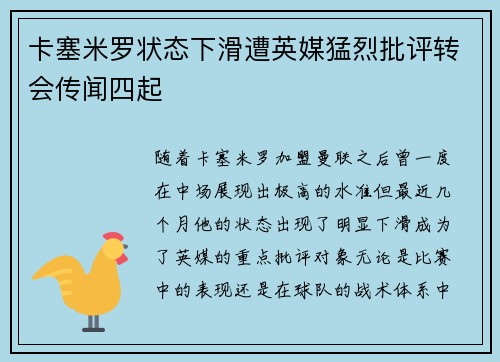 卡塞米罗状态下滑遭英媒猛烈批评转会传闻四起