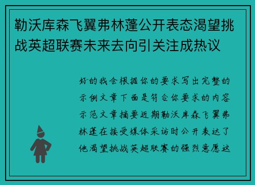 勒沃库森飞翼弗林蓬公开表态渴望挑战英超联赛未来去向引关注成热议