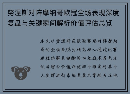 努涅斯对阵摩纳哥欧冠全场表现深度复盘与关键瞬间解析价值评估总览