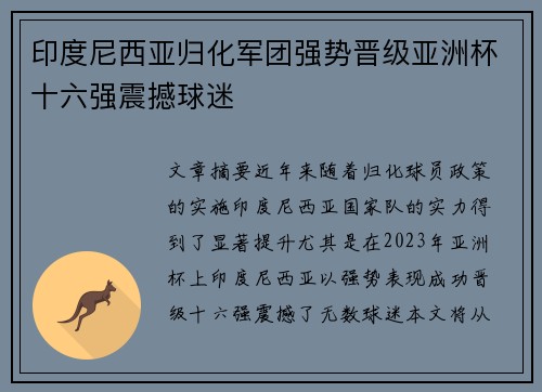 印度尼西亚归化军团强势晋级亚洲杯十六强震撼球迷