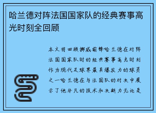 哈兰德对阵法国国家队的经典赛事高光时刻全回顾