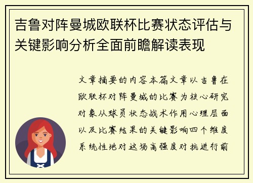 吉鲁对阵曼城欧联杯比赛状态评估与关键影响分析全面前瞻解读表现