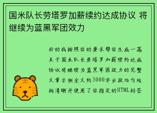 国米队长劳塔罗加薪续约达成协议 将继续为蓝黑军团效力