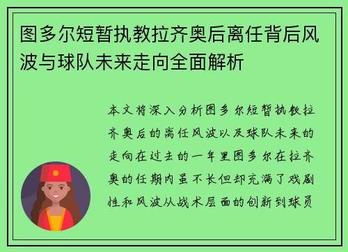 图多尔短暂执教拉齐奥后离任背后风波与球队未来走向全面解析