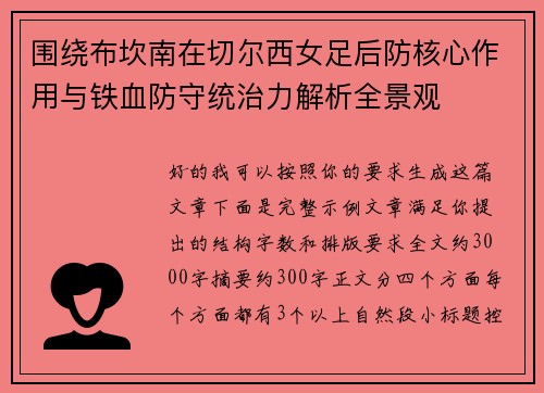 围绕布坎南在切尔西女足后防核心作用与铁血防守统治力解析全景观
