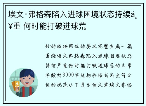 埃文·弗格森陷入进球困境状态持续严重 何时能打破进球荒
