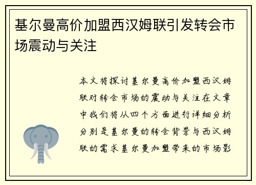 基尔曼高价加盟西汉姆联引发转会市场震动与关注