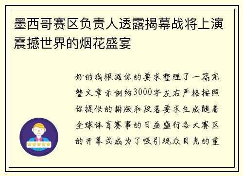 墨西哥赛区负责人透露揭幕战将上演震撼世界的烟花盛宴