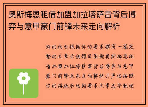 奥斯梅恩租借加盟加拉塔萨雷背后博弈与意甲豪门前锋未来走向解析