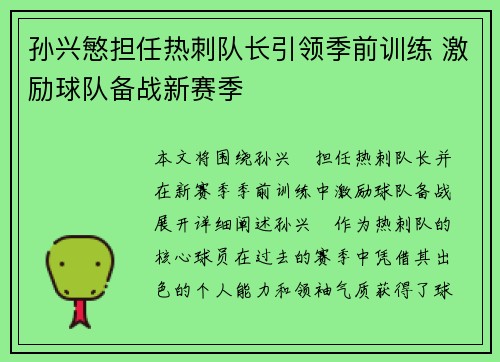 孙兴慜担任热刺队长引领季前训练 激励球队备战新赛季
