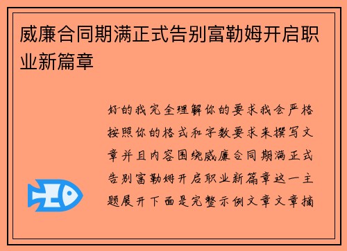 威廉合同期满正式告别富勒姆开启职业新篇章