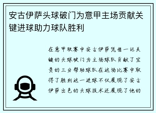 安古伊萨头球破门为意甲主场贡献关键进球助力球队胜利 安古伊萨头球破门为意甲主场贡献关键进球助力球队胜利