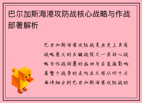 巴尔加斯海港攻防战核心战略与作战部署解析