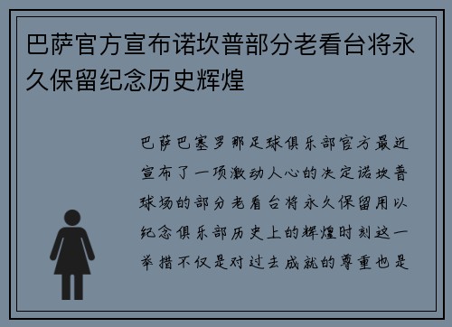 巴萨官方宣布诺坎普部分老看台将永久保留纪念历史辉煌 巴萨官方宣布诺坎普部分老看台将永久保留纪念历史辉煌