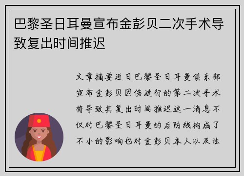 巴黎圣日耳曼宣布金彭贝二次手术导致复出时间推迟 巴黎圣日耳曼宣布金彭贝二次手术导致复出时间推迟