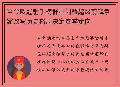 当今欧冠射手榜群星闪耀超级前锋争霸改写历史格局决定赛季走向