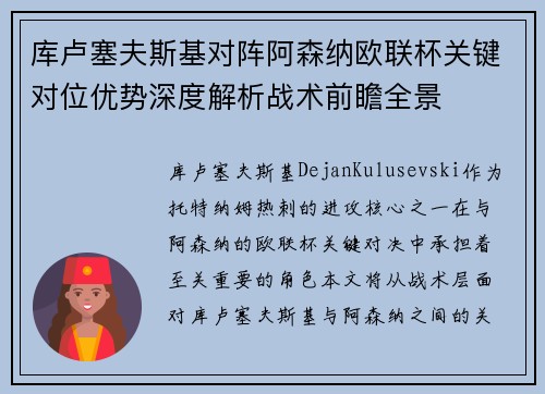 库卢塞夫斯基对阵阿森纳欧联杯关键对位优势深度解析战术前瞻全景