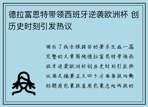 德拉富恩特带领西班牙逆袭欧洲杯 创历史时刻引发热议 德拉富恩特带领西班牙逆袭欧洲杯 创历史时刻引发热议