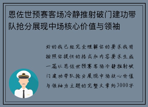 恩佐世预赛客场冷静推射破门建功带队抢分展现中场核心价值与领袖