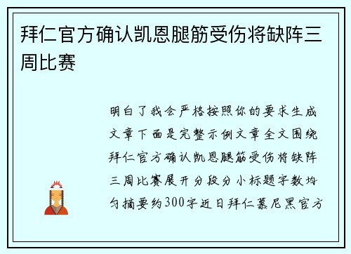 拜仁官方确认凯恩腿筋受伤将缺阵三周比赛 拜仁官方确认凯恩腿筋受伤将缺阵三周比赛