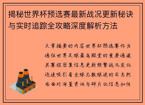 揭秘世界杯预选赛最新战况更新秘诀与实时追踪全攻略深度解析方法 揭秘世界杯预选赛最新战况更新秘诀与实时追踪全攻略深度解析方法