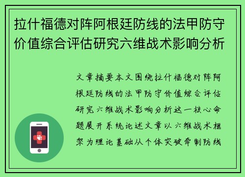 拉什福德对阵阿根廷防线的法甲防守价值综合评估研究六维战术影响分析 拉什福德对阵阿根廷防线的法甲防守价值综合评估研究六维战术影响分析