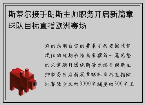 斯蒂尔接手朗斯主帅职务开启新篇章球队目标直指欧洲赛场 斯蒂尔接手朗斯主帅职务开启新篇章球队目标直指欧洲赛场