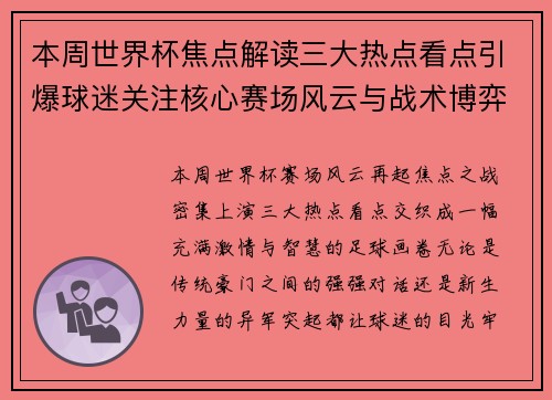 本周世界杯焦点解读三大热点看点引爆球迷关注核心赛场风云与战术博弈 本周世界杯焦点解读三大热点看点引爆球迷关注核心赛场风云与战术博弈