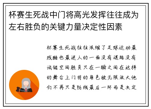 杯赛生死战中门将高光发挥往往成为左右胜负的关键力量决定性因素 杯赛生死战中门将高光发挥往往成为左右胜负的关键力量决定性因素