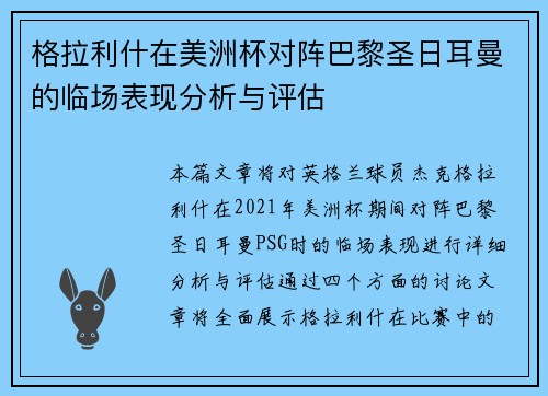 格拉利什在美洲杯对阵巴黎圣日耳曼的临场表现分析与评估