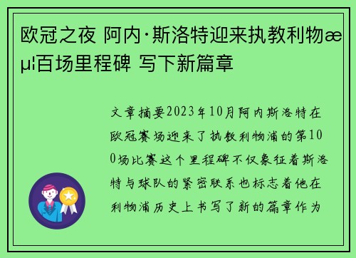 欧冠之夜 阿内·斯洛特迎来执教利物浦百场里程碑 写下新篇章