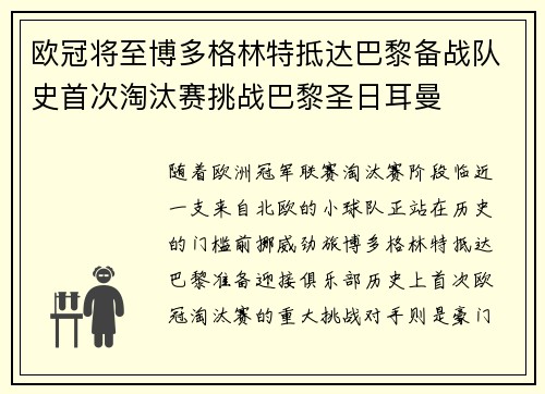 欧冠将至博多格林特抵达巴黎备战队史首次淘汰赛挑战巴黎圣日耳曼 欧冠将至博多格林特抵达巴黎备战队史首次淘汰赛挑战巴黎圣日耳曼