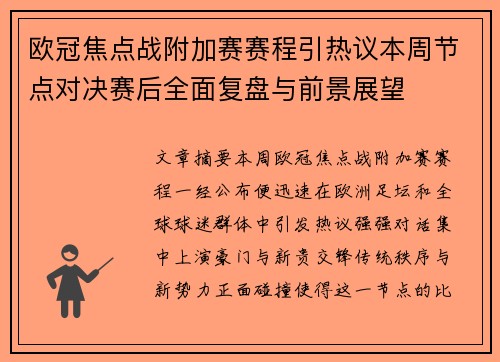 欧冠焦点战附加赛赛程引热议本周节点对决赛后全面复盘与前景展望