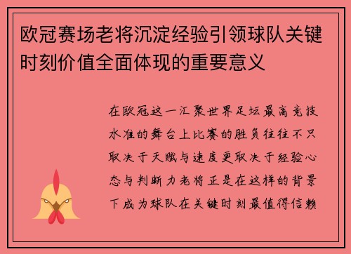 欧冠赛场老将沉淀经验引领球队关键时刻价值全面体现的重要意义 欧冠赛场老将沉淀经验引领球队关键时刻价值全面体现的重要意义
