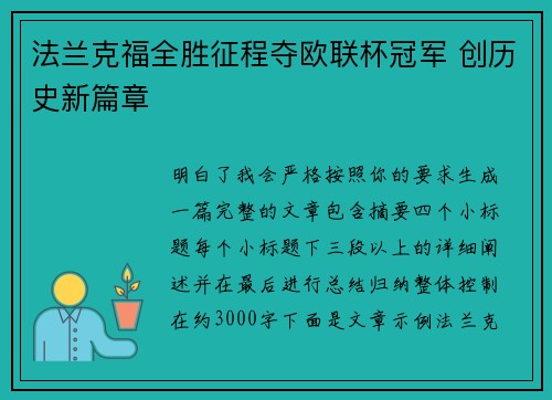 法兰克福全胜征程夺欧联杯冠军 创历史新篇章 法兰克福全胜征程夺欧联杯冠军 创历史新篇章