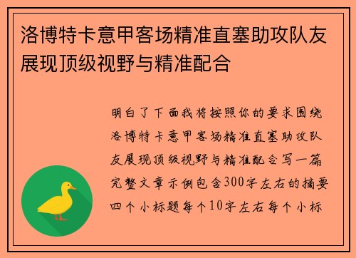 洛博特卡意甲客场精准直塞助攻队友展现顶级视野与精准配合
