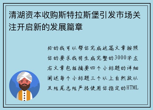 清湖资本收购斯特拉斯堡引发市场关注开启新的发展篇章
