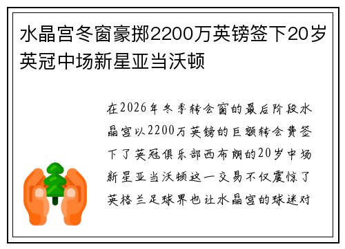 水晶宫冬窗豪掷2200万英镑签下20岁英冠中场新星亚当沃顿 水晶宫冬窗豪掷2200万英镑签下20岁英冠中场新星亚当沃顿