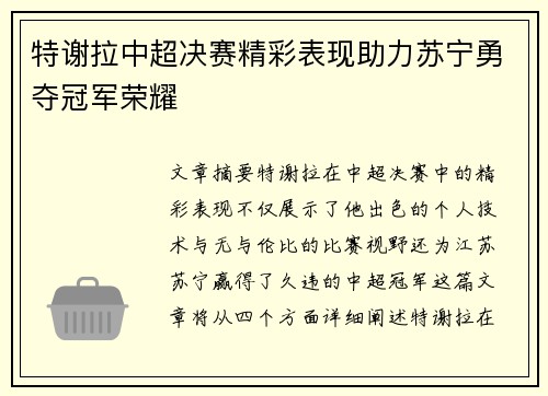特谢拉中超决赛精彩表现助力苏宁勇夺冠军荣耀 特谢拉中超决赛精彩表现助力苏宁勇夺冠军荣耀
