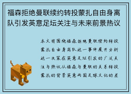福森拒绝曼联续约转投蒙扎自由身离队引发英意足坛关注与未来前景热议 福森拒绝曼联续约转投蒙扎自由身离队引发英意足坛关注与未来前景热议