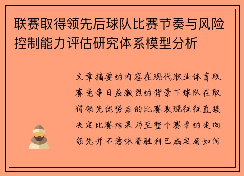 联赛取得领先后球队比赛节奏与风险控制能力评估研究体系模型分析 联赛取得领先后球队比赛节奏与风险控制能力评估研究体系模型分析