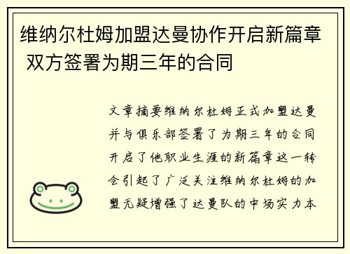 维纳尔杜姆加盟达曼协作开启新篇章 双方签署为期三年的合同 维纳尔杜姆加盟达曼协作开启新篇章 双方签署为期三年的合同