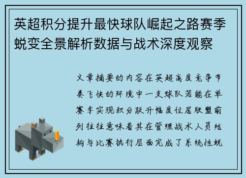 英超积分提升最快球队崛起之路赛季蜕变全景解析数据与战术深度观察 英超积分提升最快球队崛起之路赛季蜕变全景解析数据与战术深度观察